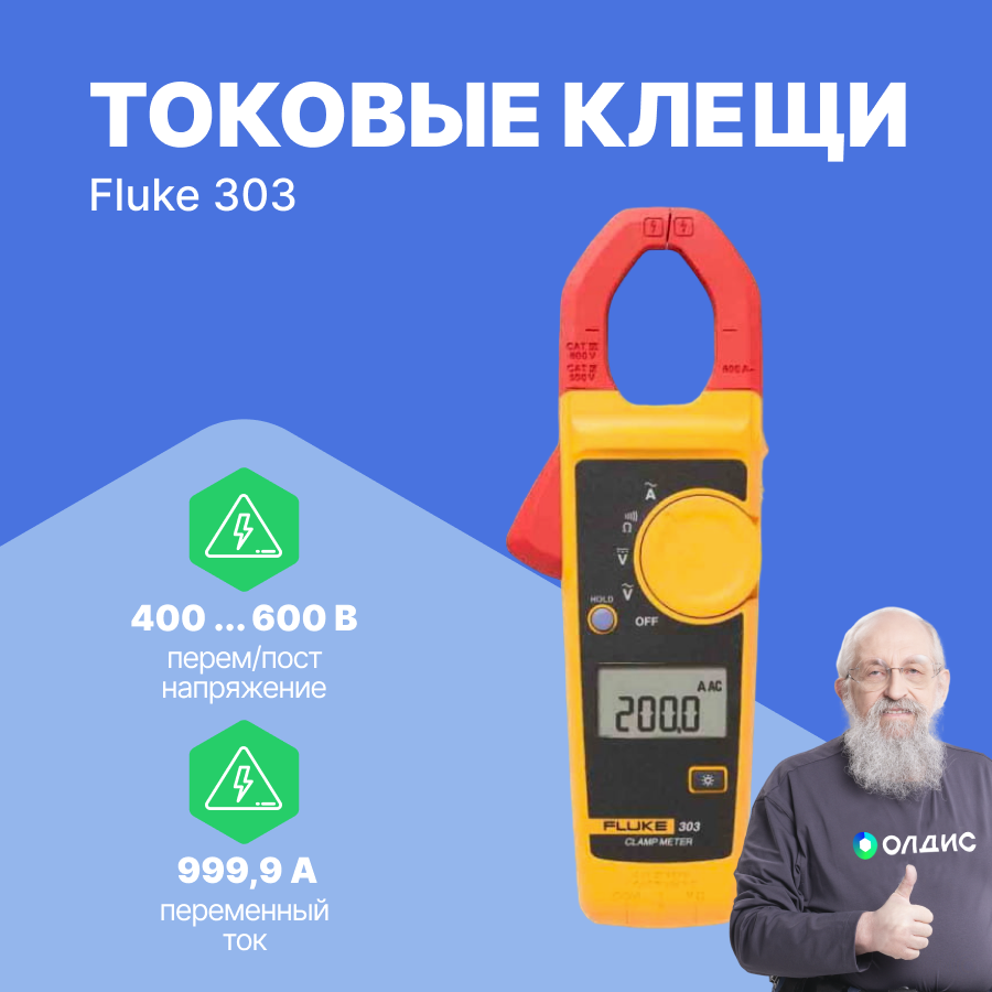 Клещи Fluke IG (FLUKE-303/EM ERTA) - фото №3