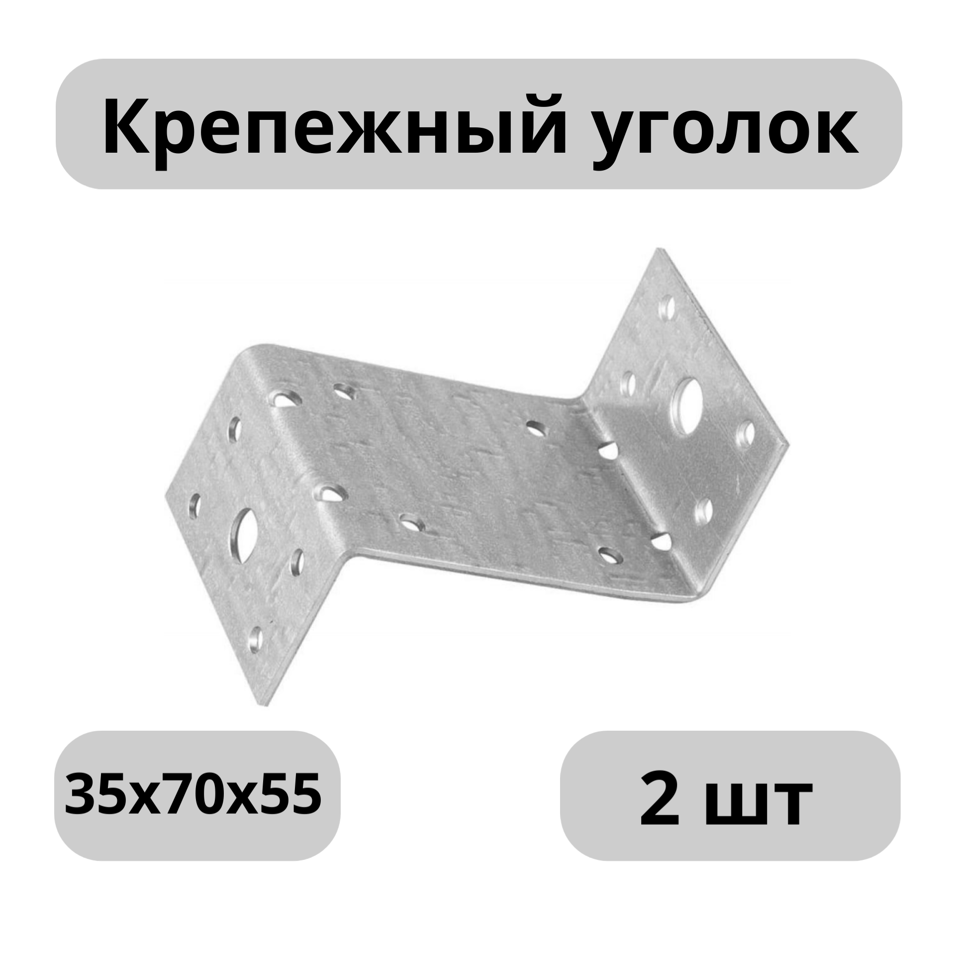 Крепежный уголок перфорированный оцинков. Z-образный размер 35х70х55 толщина 2 мм - 2 шт