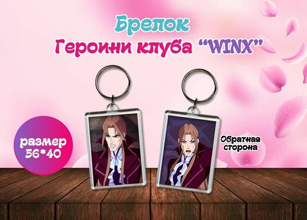 Брелок "Винкс" Winx club