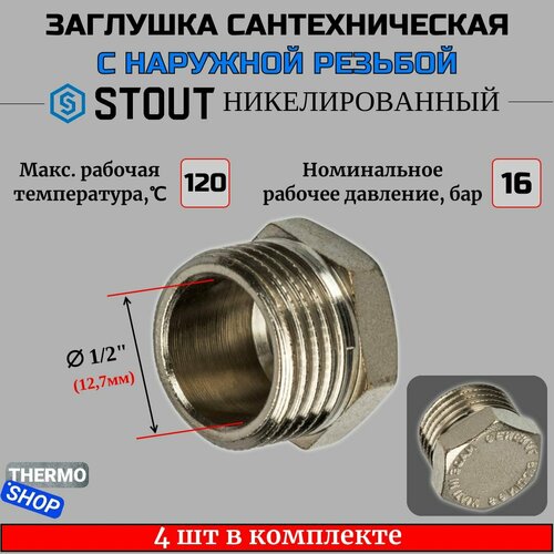 Заглушка НР никелированная 1/2 STOUT 4 шт в комплекте SFT-0025-000012 заглушка stout sft 0025 000012 1 2 нр ш латунная