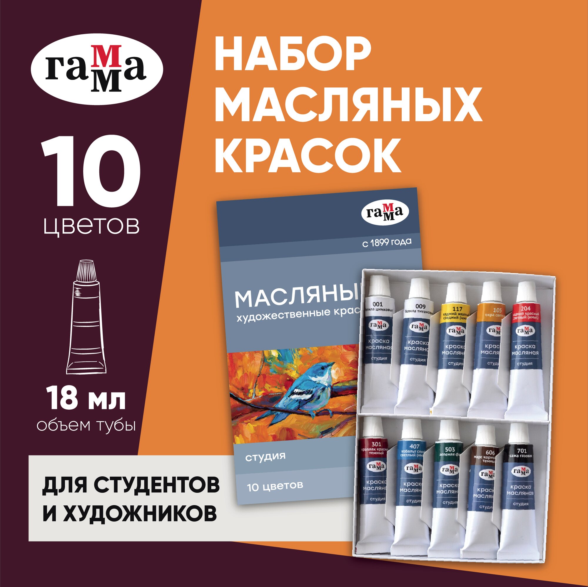 Краски масляные Гамма "Студия", 10 цветов, туба 18мл, картон. упаковка