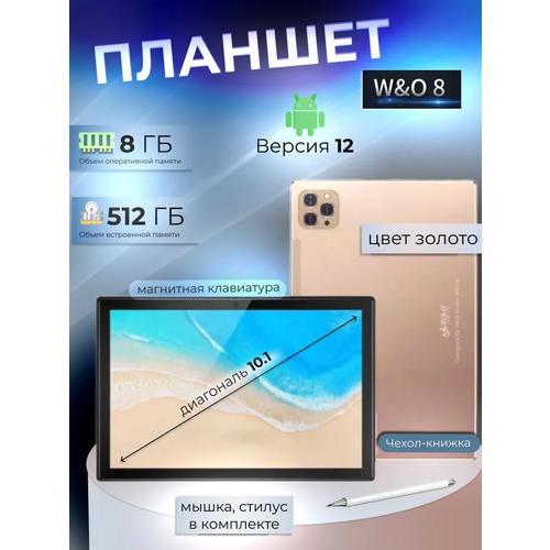 Планшет W&O 8 10.1 экран 8Gb/512Gb ЗолотойHDINCELL экран GPS, Bluetooth, Wi-Fi Micro-SIM, Nano-SIM