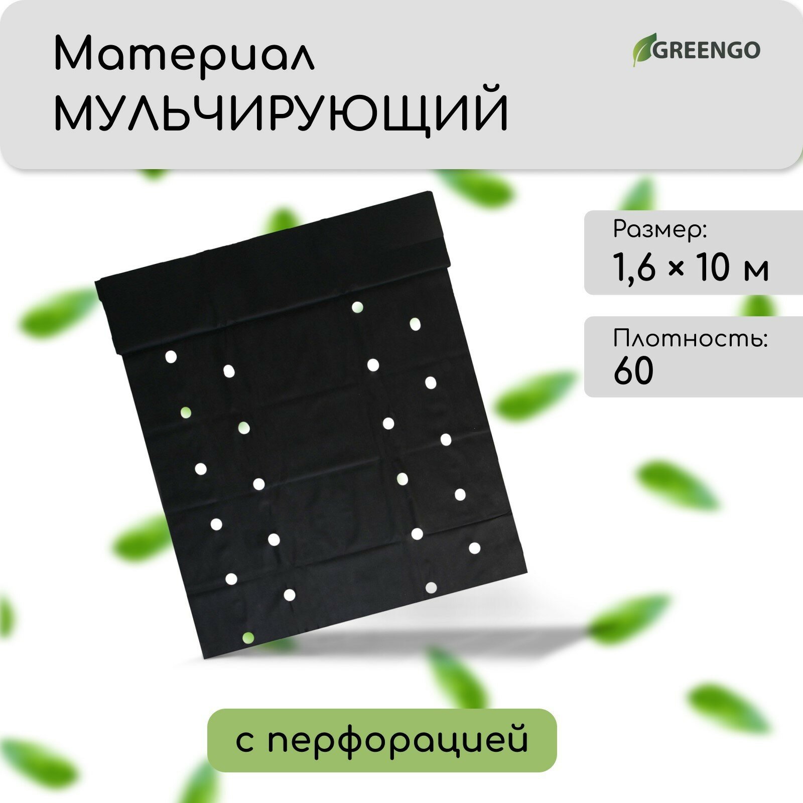 Укрывной мульчирующий материал Greengo 10x1.6м спанбонд черный