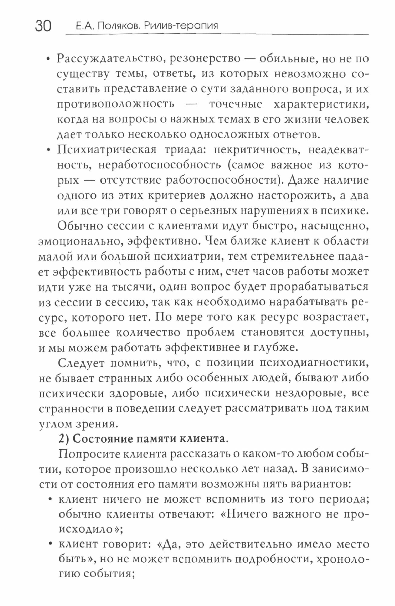 Рилив-терапия. Психотерапевтическое консультирование и глубинная психотерапия - фото №3