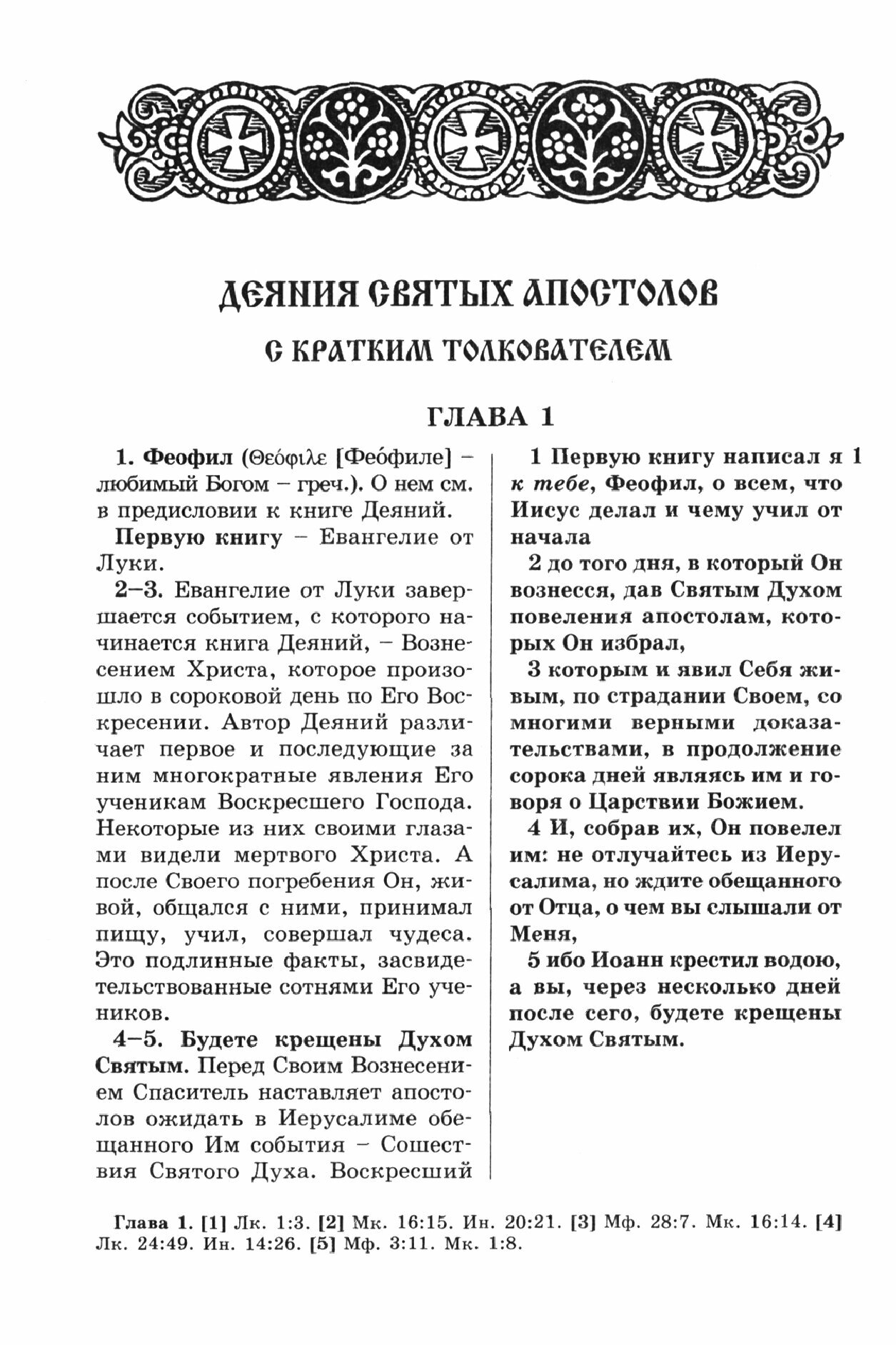 Апостол с кратким толкователем. Часть 1 - фото №4