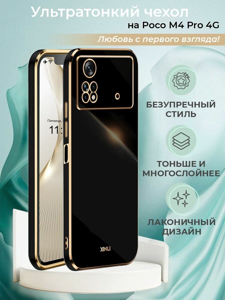 Чехол на Poco M4 Pro 4G силиконовый защитный бампер с защитой камеры для Поко M4 Pro 4G Черный