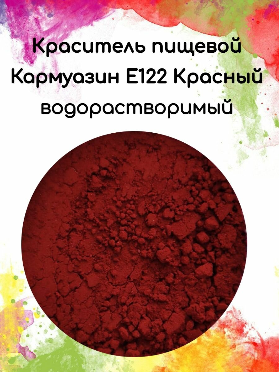 фото Краситель пищевой Кармуазин Е122 красный 3 шт