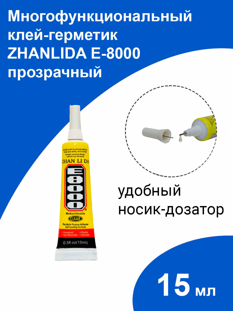 Клей герметик E-8000 (15 мл) ZHANLIDA, прозрачный эластичный многофункциональный Е-8000, для проклейки тачскринов и приклеивания страз e8000 е8000