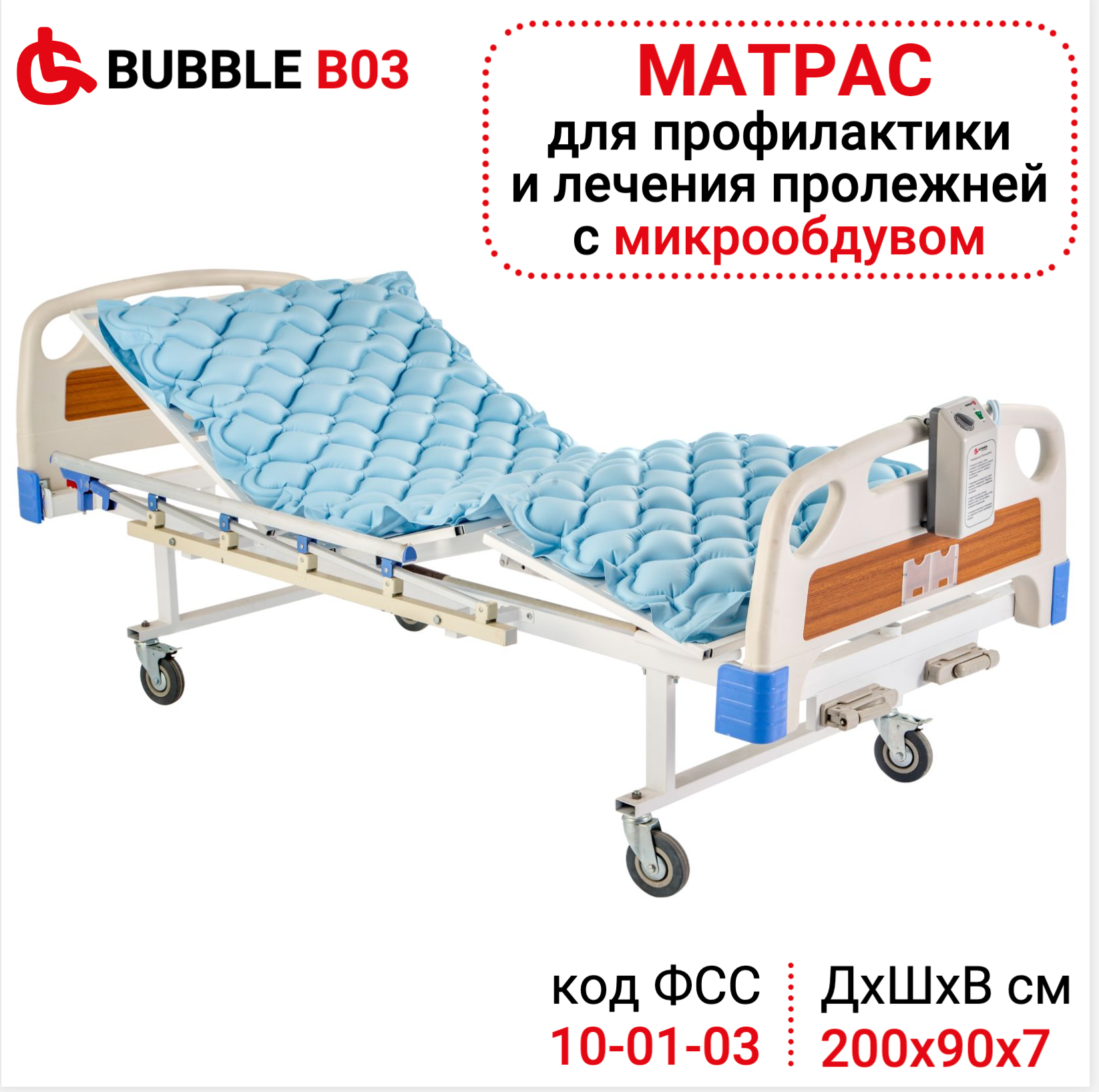 Противопролежневый матрас Ortonica Bubble B03 ячеистый с компрессором 200х90 см до 135 кг