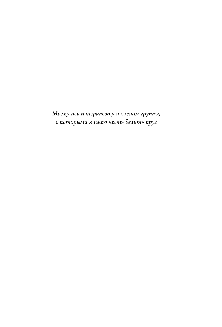 Группа. История о психотерапии, которая помогла избавиться от травм прошлого и принять себя - фото №9