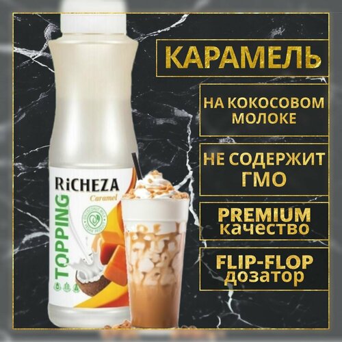 Топпинг десертный Richeza Карамель Веган для кофе, мороженого, выпечки, десертов и коктейлей, 1 кг.