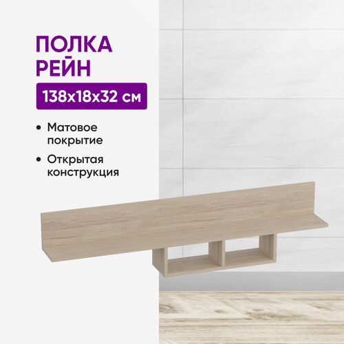 Полка Рейн 1380 дуб сонома 2336₽