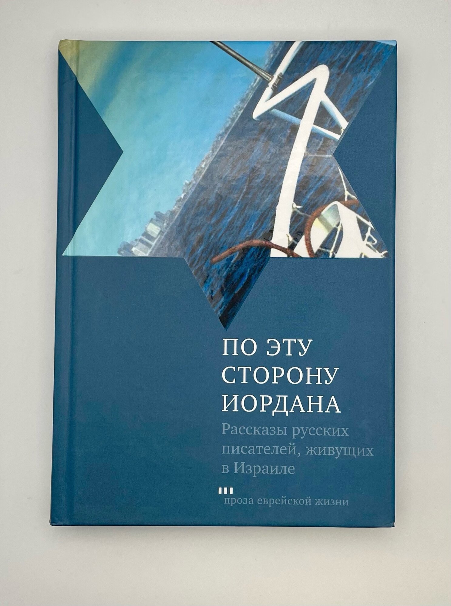 По эту сторону Иордана (