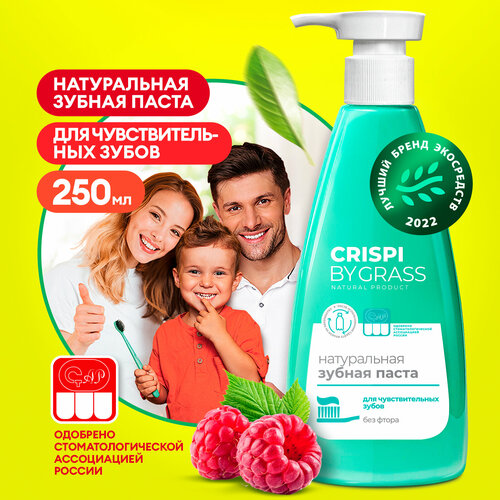 Зубная паста для чувствительных зубов и десен с дозатором Crispi (флакон 250мл)