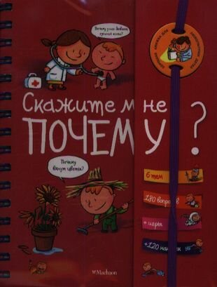 Скажите мне почему? 6 тем. 180 вопросов + игры +120 наклеек - фото №13
