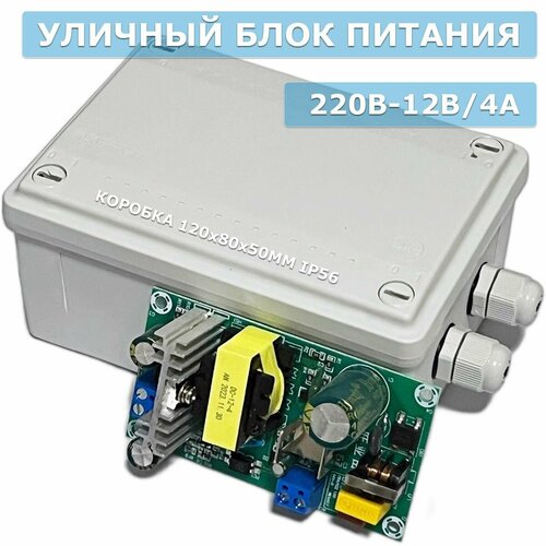 Блок питания 220В-12В, 4 Ампера, уличный в герметичной коробке с выводами под кабель