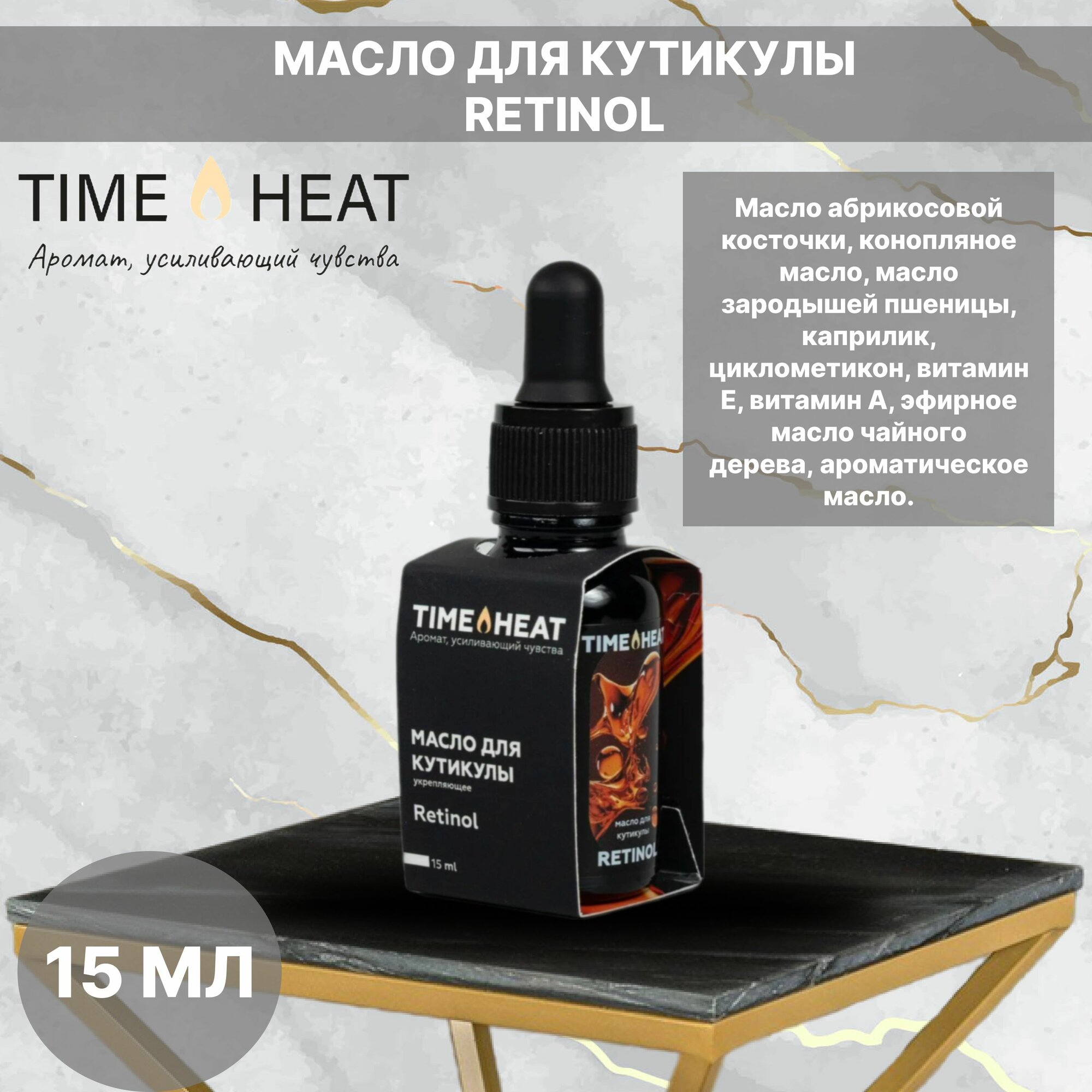 TIME HEAT "масло для кутикулы RETINOL", 15 мл
