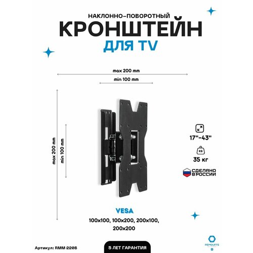 кронштейн для телевизора наклонно поворотный remounts rmm 221b черный 17 43 тв vesa 200х200 Кронштейн для телевизора наклонно-поворотный Remounts RMM 220B черный 17-43 ТВ vesa 200х200