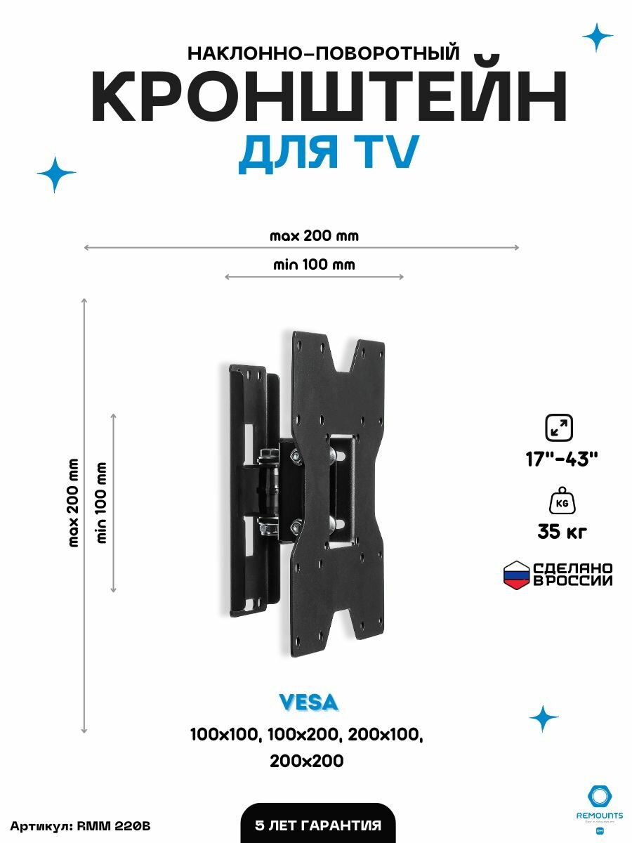 Кронштейн для телевизора наклонно-поворотный Remounts RMM 220B черный 17"-43" ТВ vesa 200х200