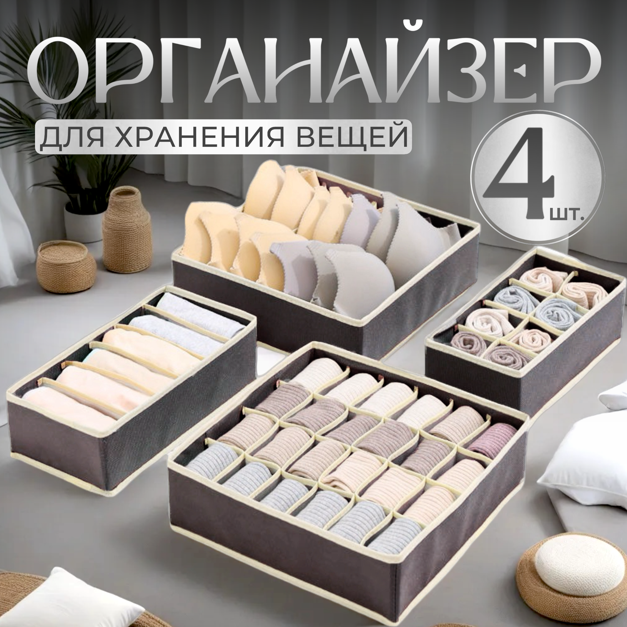 Органайзеры для хранения вещей - набор 4шт