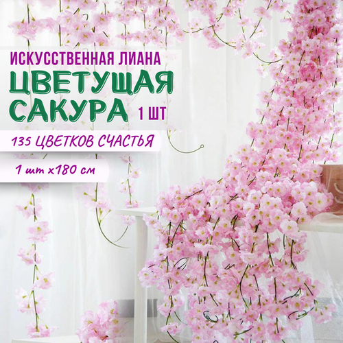 Лиана искусственная с цветами для декора 180 см