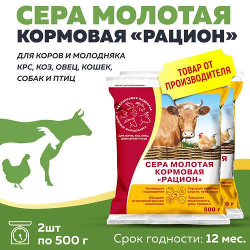 Комплект Сера кормовая Рацион для любых животных и птиц 500г , 2 штуки
