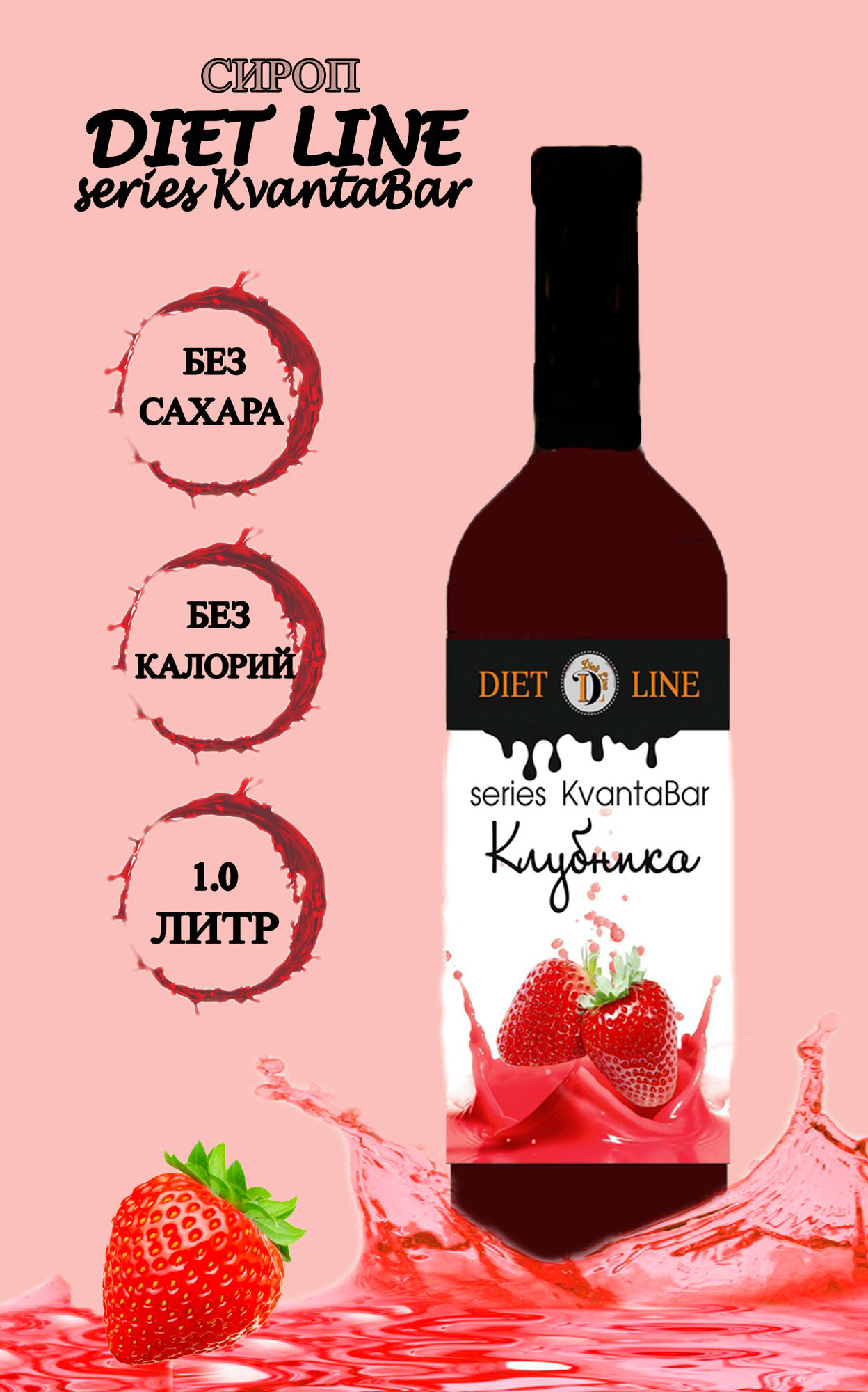 Сироп без сахара DL series KvantaBar, Клубника, ПЭТ, 1 литр