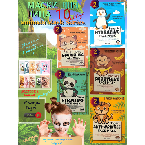 Тканевая маска для лица ANIMAL MASK 10 штук маска для лица spa treatment увлажняющая маска для упругой прозрачной кожи has face mask