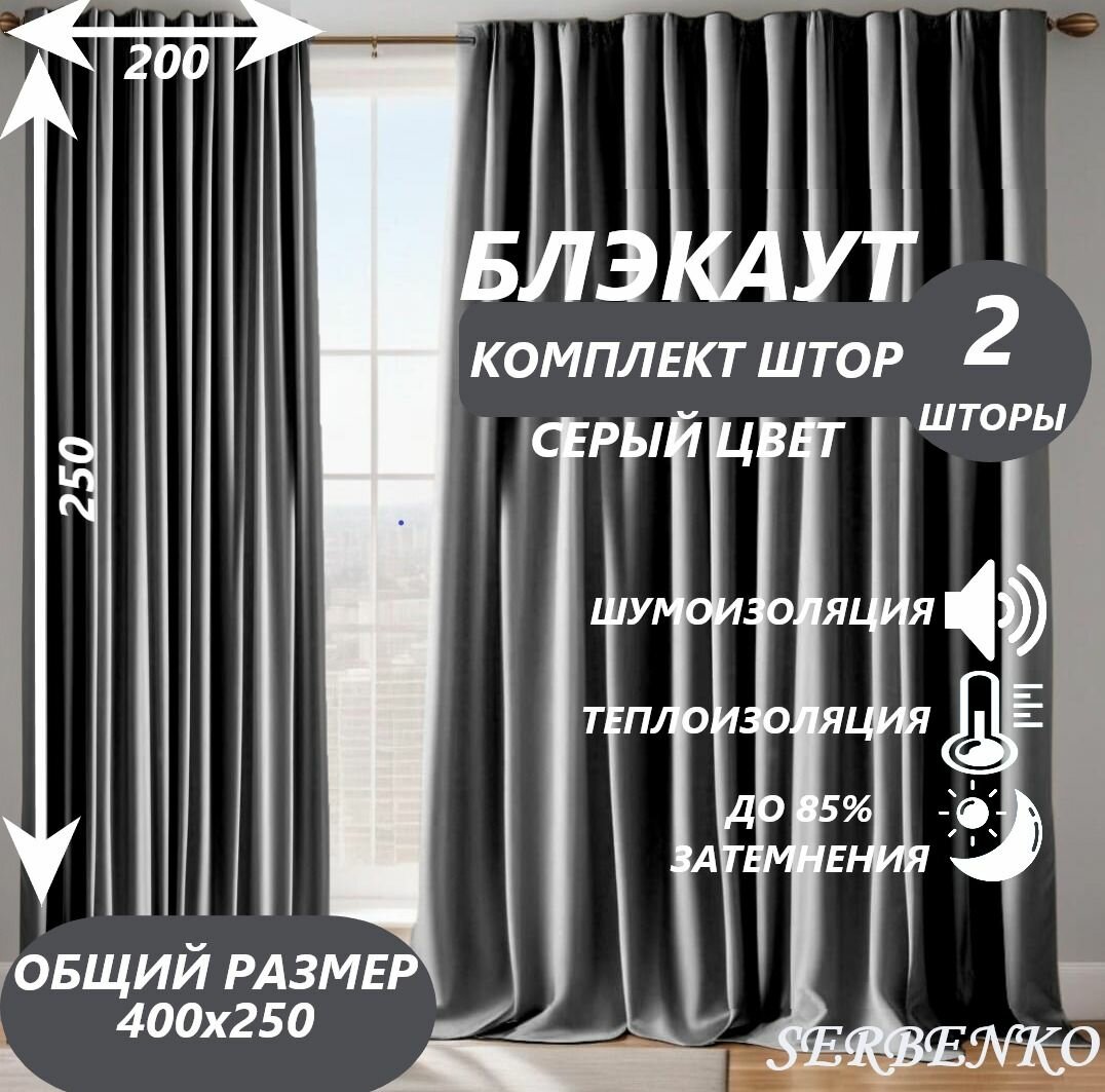 Комплект штор блэкаут цвет серый200*250 SERBENKO Портьеры для комнаты гостиной, детской, спальни