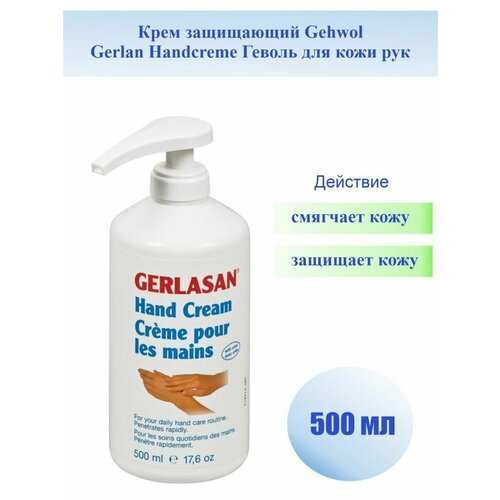 Крем защищающий Gehwol Gerlan Handcreme 500 мл