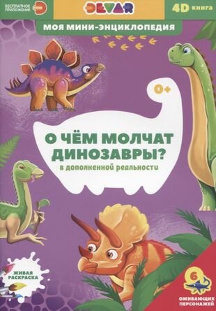О чем молчат динозавры (Ласточкина В. (сост.-пер.)) - фото №1