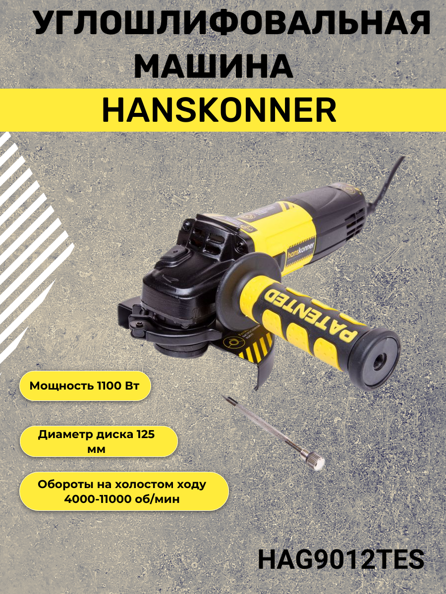 Машина углошлифовальная Hanskonner 125 мм1100Вт4000-10000 кейс