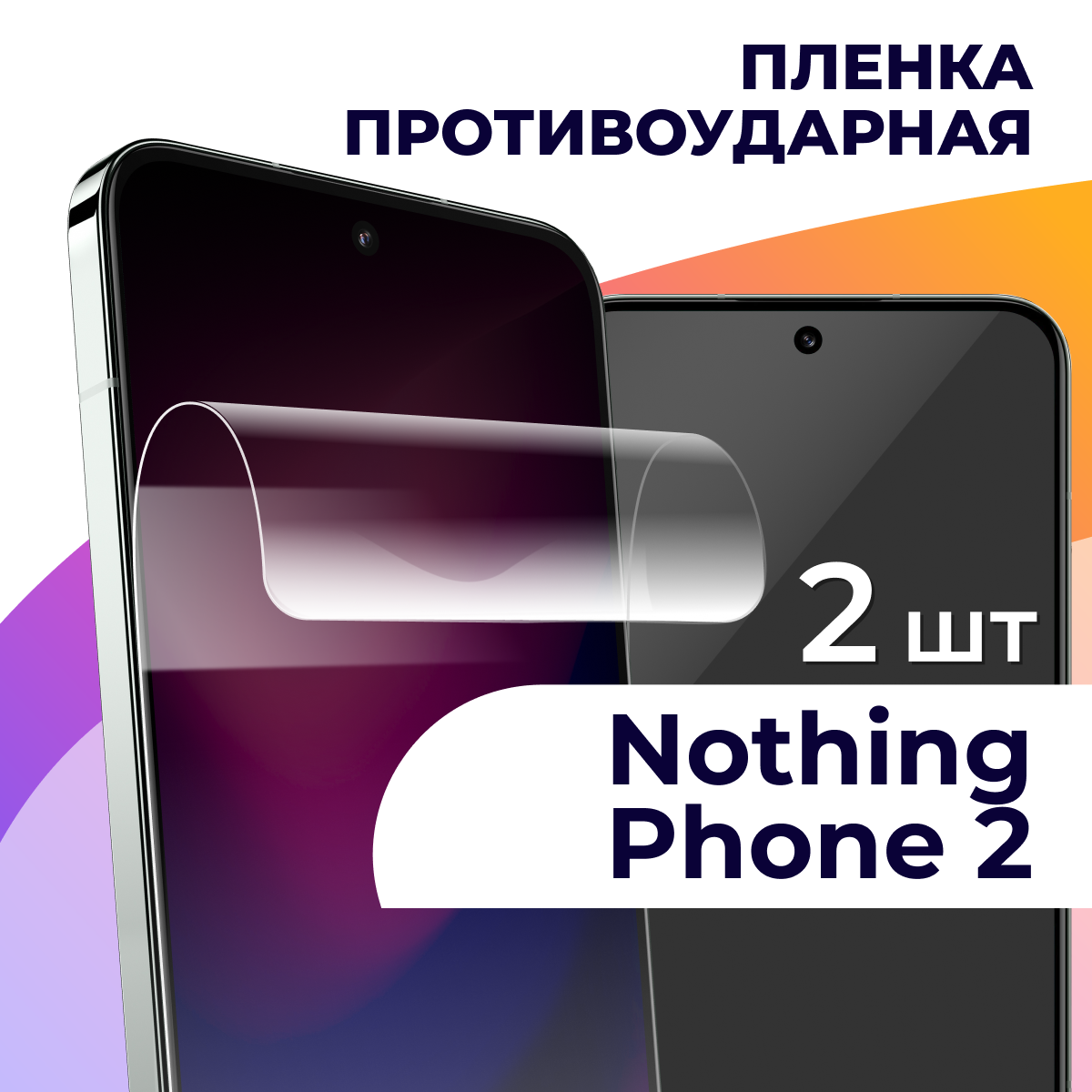 Комплект 2 шт. Гидрогелевая пленка для Nothing Phone 2 / Противоударная ...