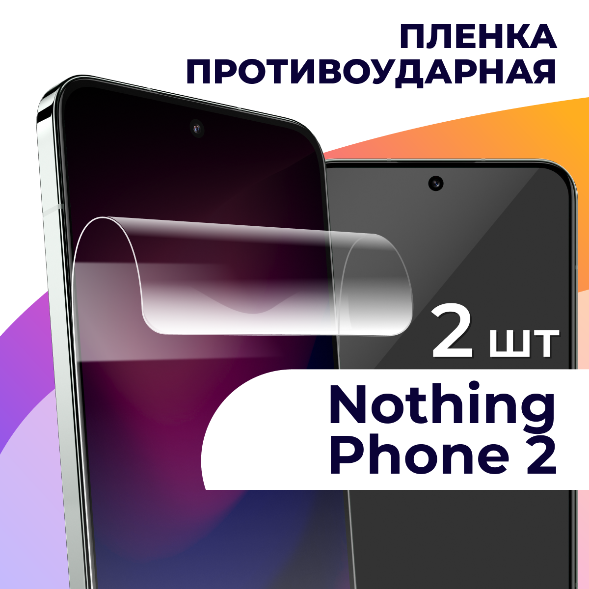 Комплект 2 шт. Гидрогелевая пленка для смартфона Nothing Phone 2 / Противоударная пленка на телефон Нофинг Фон 2 / Защитная пленка