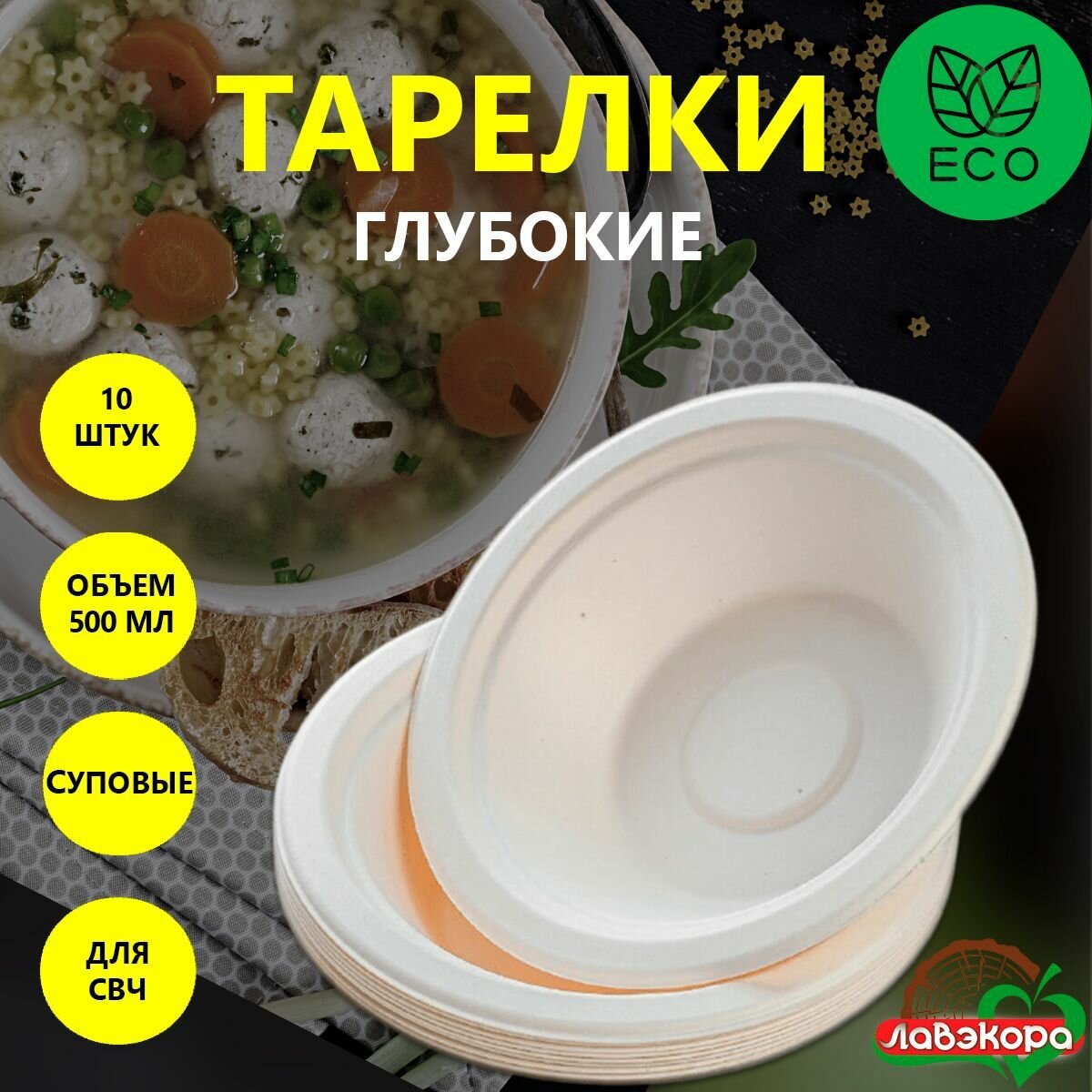 Одноразовые тарелки глубокие суповые Лавэкора, комплект 10 шт, объемом 500 мл, биоразлагаемые ЭКО из древесной целлюлозы для холодных и горячих блюд.