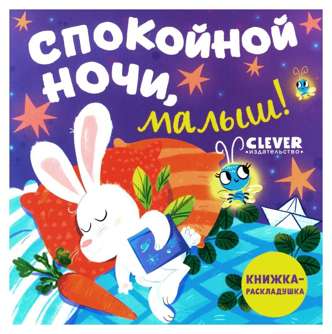 Спокойной ночи, малыш (без автора) - фото №14