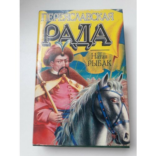 Переяславская Рада (комплект из 2 книг)