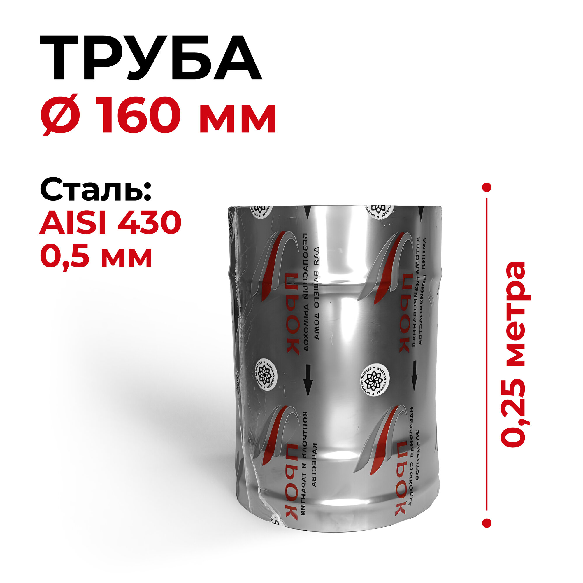 фото Труба одностенная для дымохода 0,25 м D 160 мм нержавейка "Прок"