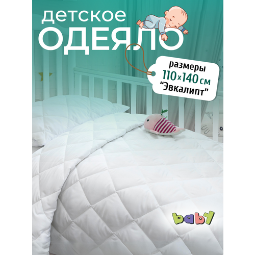 Одеяло детское Эвкалипт 110х140 стеганое всесезонное в пакете для малыша в кроватку в коляску в машину