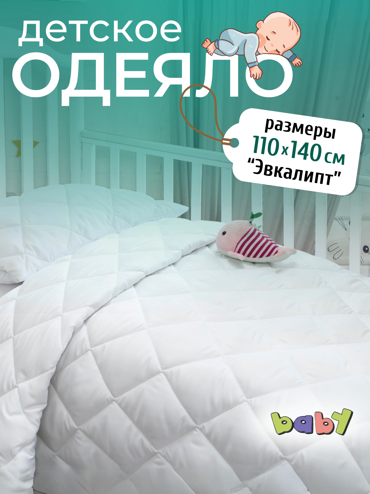 фото Одеяло детское Эвкалипт 110х140 стеганое всесезонное в пакете для малыша в кроватку в коляску