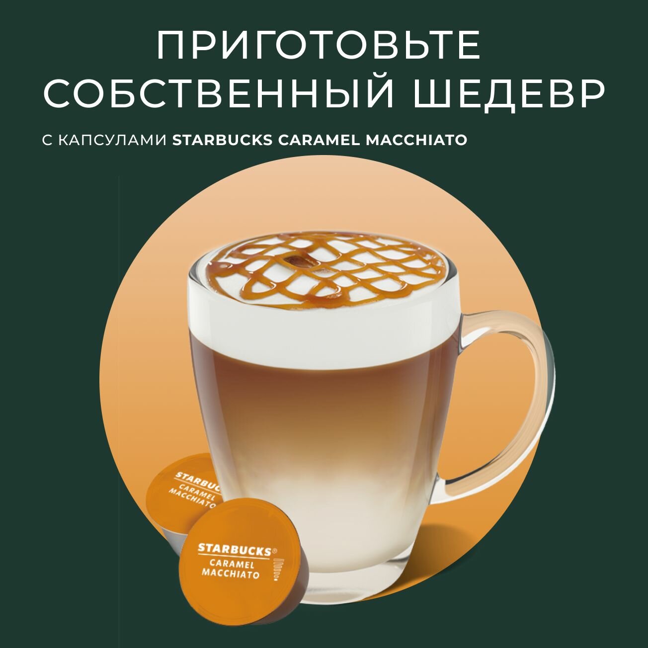 Капсулы для кофемашины Nescafe Dolce Gusto Starbucks Caramel Macchiato Capsules, Старбакс кофе в капсулах для Нескафе, 100% арабика, макиато, 12 шт.