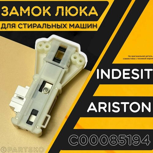 Замок люка (УБЛ) стиральной машины Idesit, Ariston / Блокировка двери на СМА Индезит, Аристон. Универсальная запчасть. C00085194