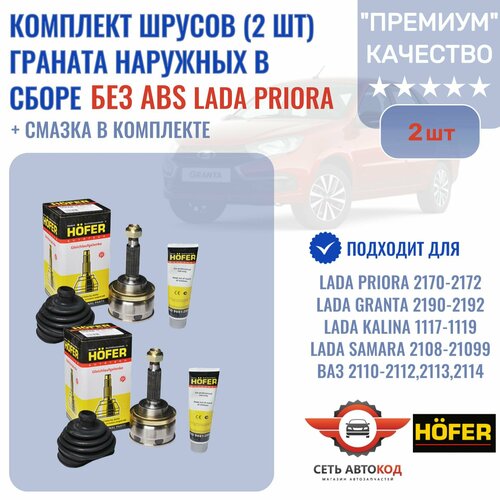 Шрусы комплект 2 шт Наружные без АБС Гранаты ВАЗ 2170 2190 1118 Лада КалинаПриораГранта ВАЗ 2110 3375₽