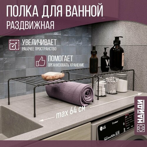 Полка для ванной раздвижная металлическая 32-64х23х14 см / держатель настольный для хранения, комплект 2 шт / черный