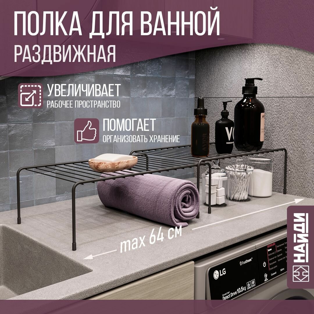 Полка для ванной металлическая, полка раздвижная в шкаф 64х25х14 см. Черный муар