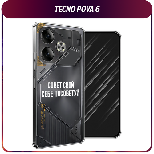 Силиконовый чехол на Tecno Pova 6 / Текно Пова 6 Совет свой себе посоветуй, прозрачный силиконовый чехол на tecno pova 3 текно пова 3 совет свой себе посоветуй прозрачный