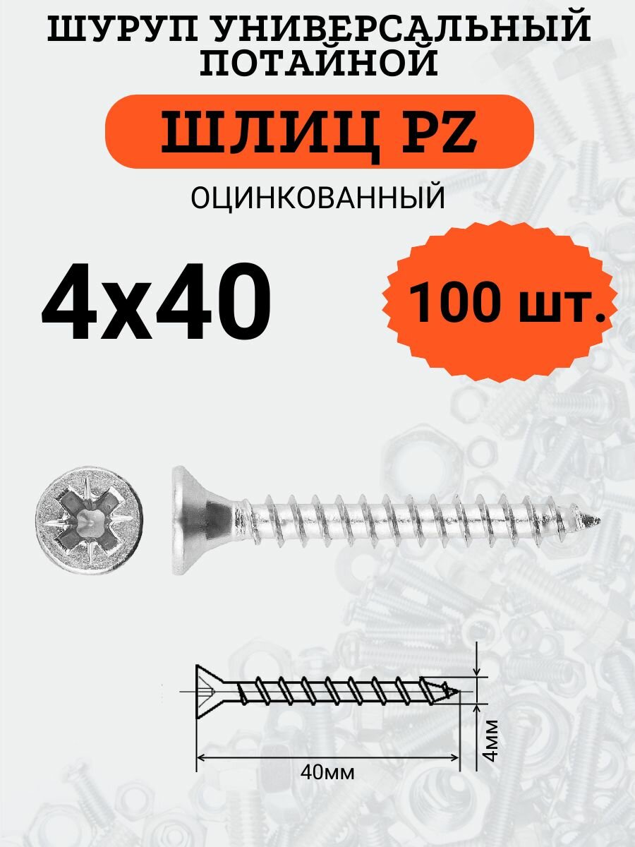 Шуруп универсальный с потайной головкой 4х40, шлиц PZ, 100шт.