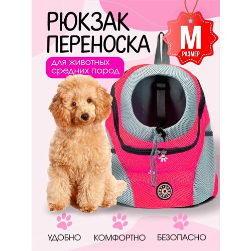 Рюкзак переноска для собак и кошек, размер М