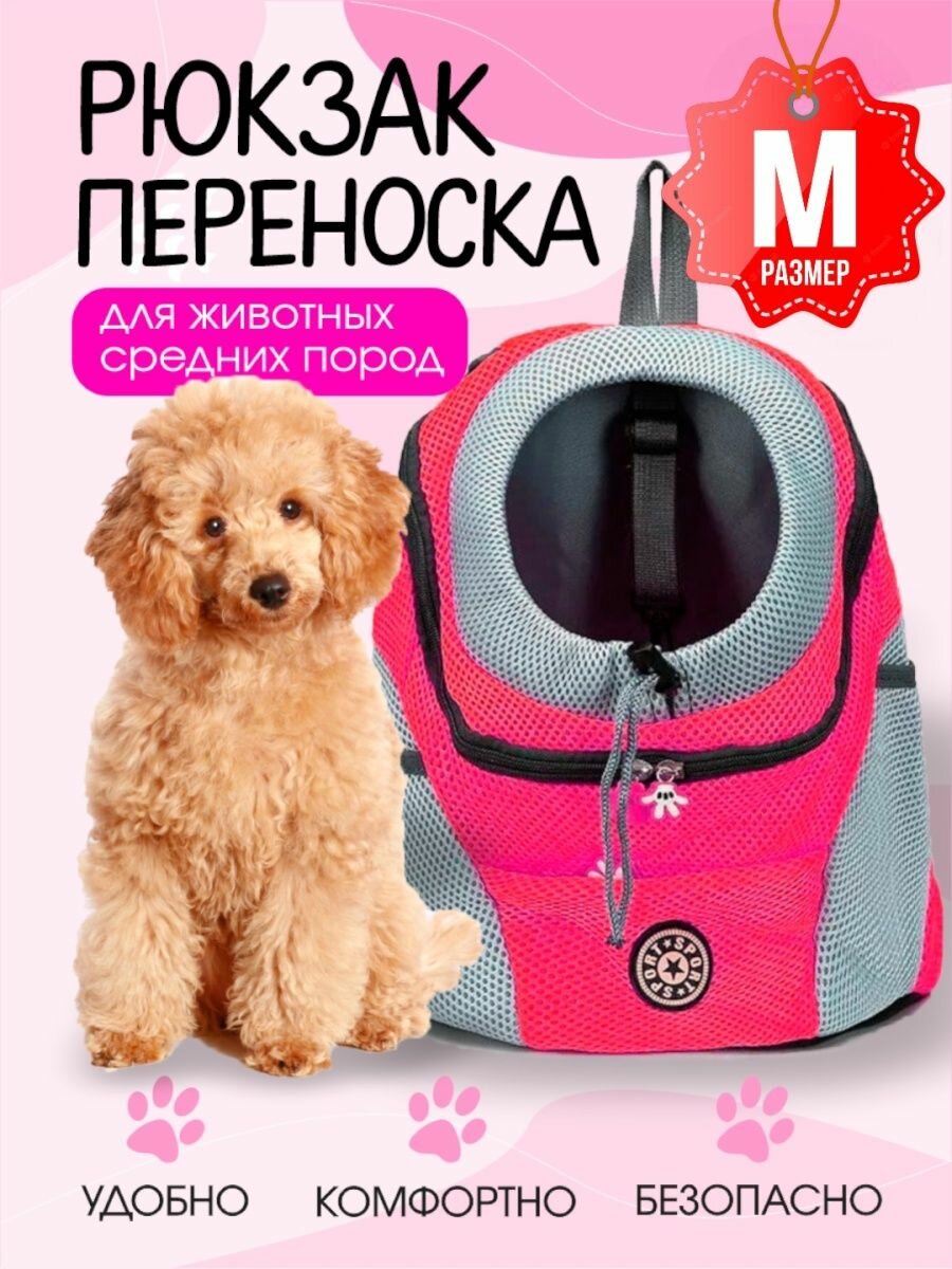 Рюкзак переноска для собак и кошек, размер М