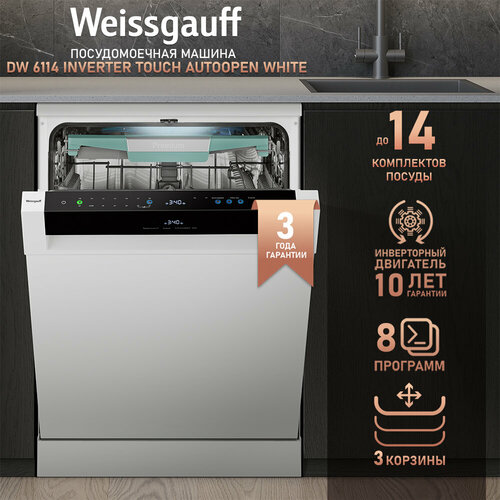 Посудомоечная машина с авто-открыванием и инвертором Weissgauff DW 6114 Inverter Touch AutoOpen White,3 года гарантии, 3 корзины,14 комплектов, 8 программ, режим стерилизации, самоочистка, сенсорное управление, дозагрузка посуды